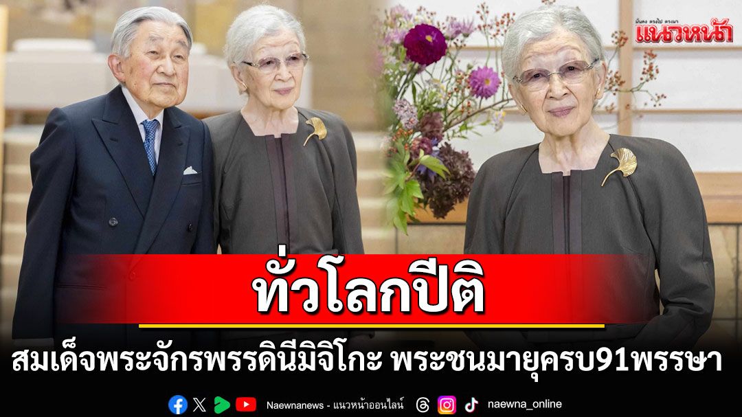 ทั่วโลกปีติ! สมเด็จพระจักรพรรดินีมิจิโกะ พระพันปีหลวงแห่งญี่ปุ่น เจริญพระชนมายุครบ91พรรษา