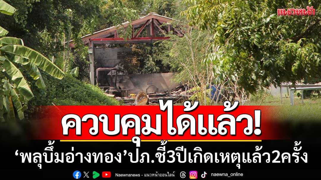 ควบคุมได้แล้ว! ‘พลุบึ้มอ่างทอง’ ปภ.ชี้ตลอด 3 ปี เกิดเหตุซ้ำซากแล้ว 2 ครั้ง