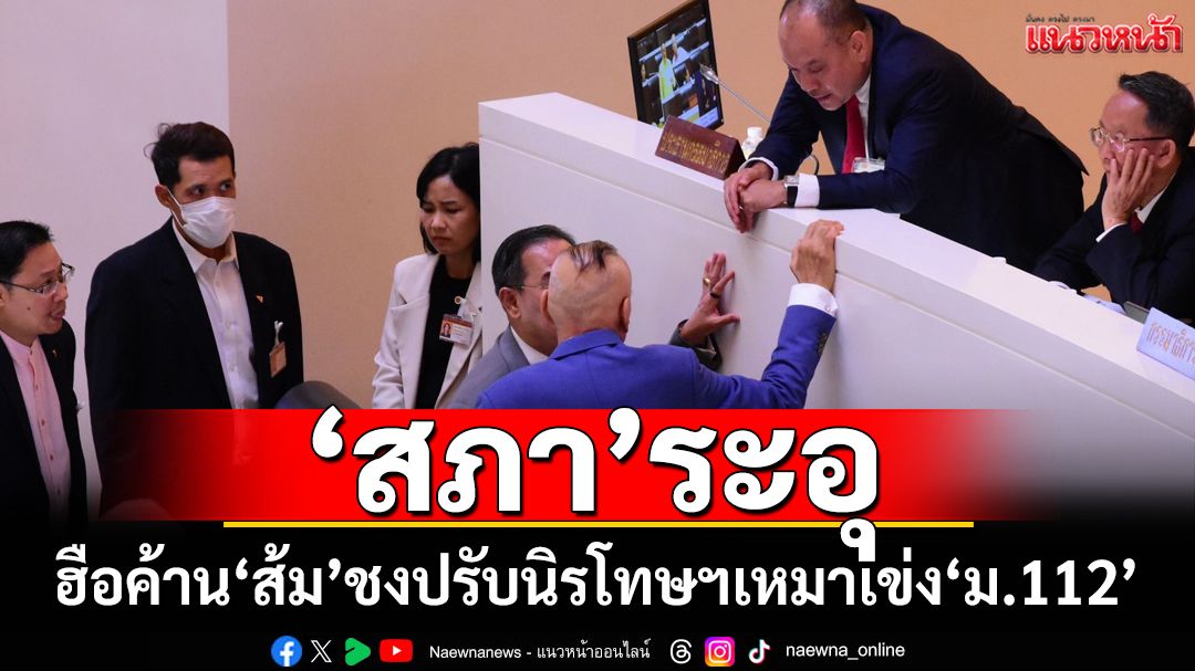 ‘พรรคส้ม’โพล่งชงปรับนิรโทษฯเหมาเข่งผิด‘ม.112’แบบ‘มีเงื่อนไข’ เจอรุมค้านหนัก ถึงขั้นพักประชุม