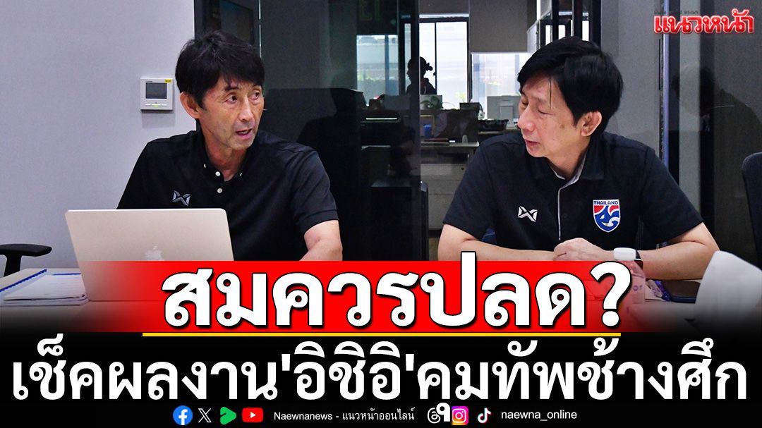 สมควรปลด? เช็คผลงาน'อิชิอิ'คุมทัพช้างศึก