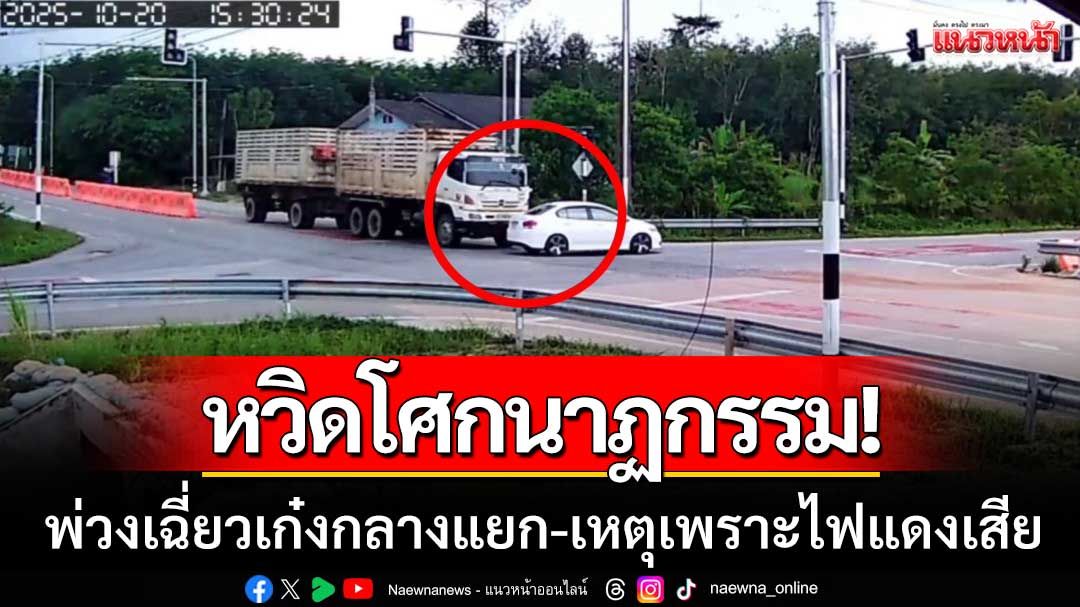 หวิดโศกนาฏกรรม! รถพ่วงเฉี่ยวเก๋งกลางแยก ชาวบ้านเผยเกิดเหตุเพราะไฟแดงเสีย