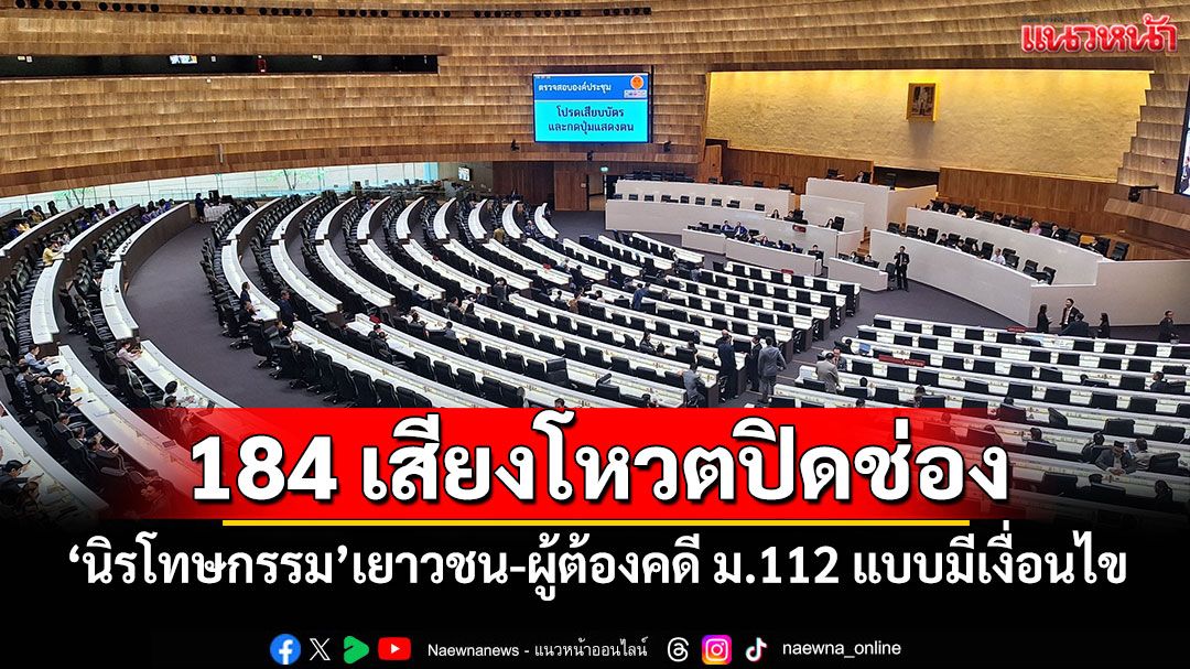 สภาฯ184เสียงโหวตปิดช่อง ‘นิรโทษกรรม’เยาวชน-ผู้ต้องคดี ม.112 แบบมีเงื่อนไข
