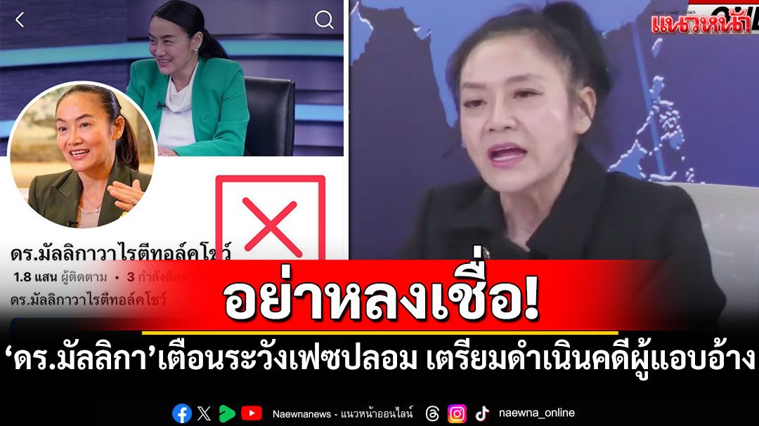 อย่าหลงเชื่อ! 'ดร.มัลลิกา'เตือนระวังเฟซบุ๊กปลอม เตรียมดำเนินคดีผู้แอบอ้าง