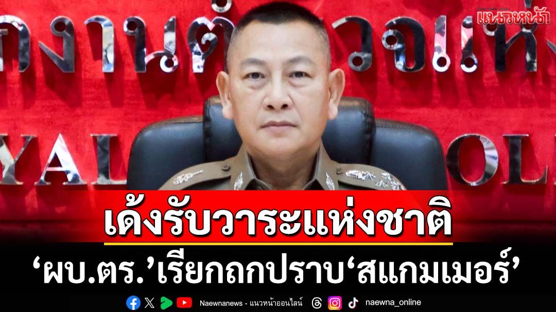 เด้งรับวาระแห่งชาติ!‘ผบ.ตร.’เรียกถกปราบ‘สแกมเมอร์’ ลั่นโยง‘นักการเมือง’ไม่ละเว้นแน่
