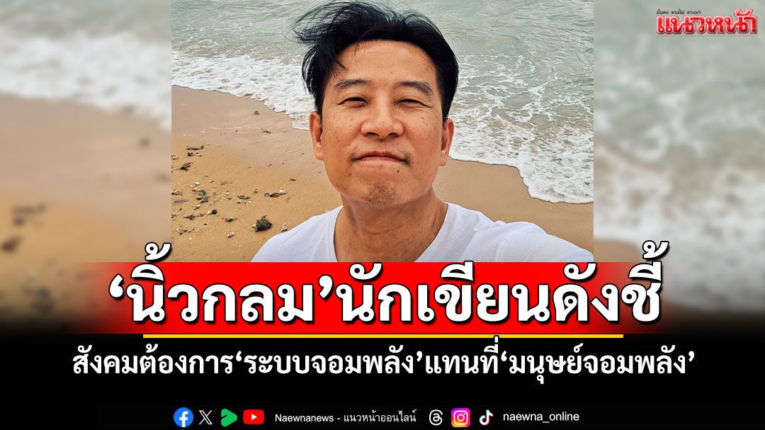 'นิ้วกลม'นักเขียนดังชี้ สังคมต้องการ'ระบบจอมพลัง'แทนที่'มนุษย์จอมพลัง'