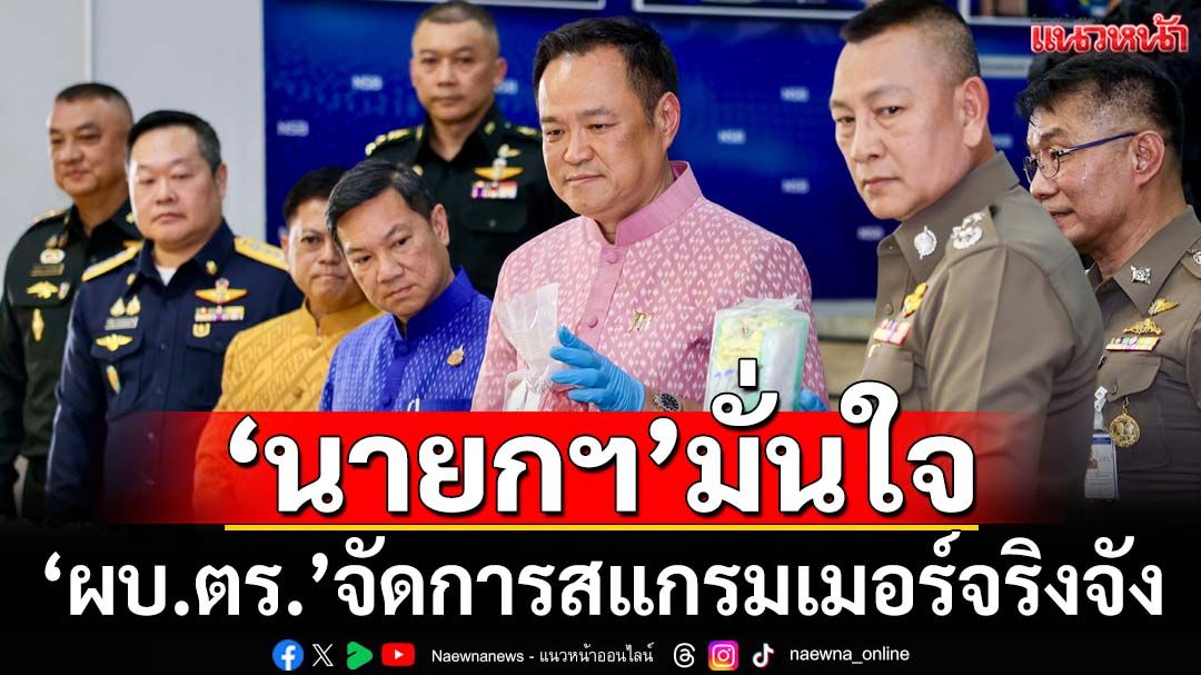 ‘นายกฯ’มั่นใจฝาก‘ผบ.ตร.’จัดการสแกรมเมอร์จริงจัง เห็นผลงานยึดทรัพย์-ปราบยาเสพติดชัดเจน