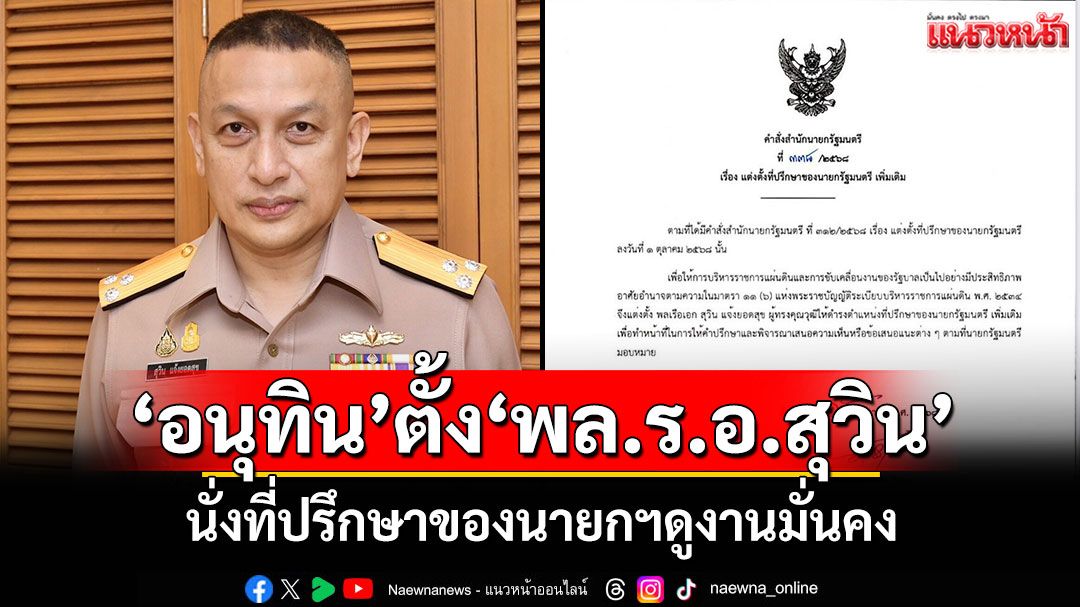 'อนุทิน'ตั้ง'พล.ร.อ.สุวิน แจ้งยอดสุข' นั่งที่ปรึกษาของนายกฯดูงานมั่นคง
