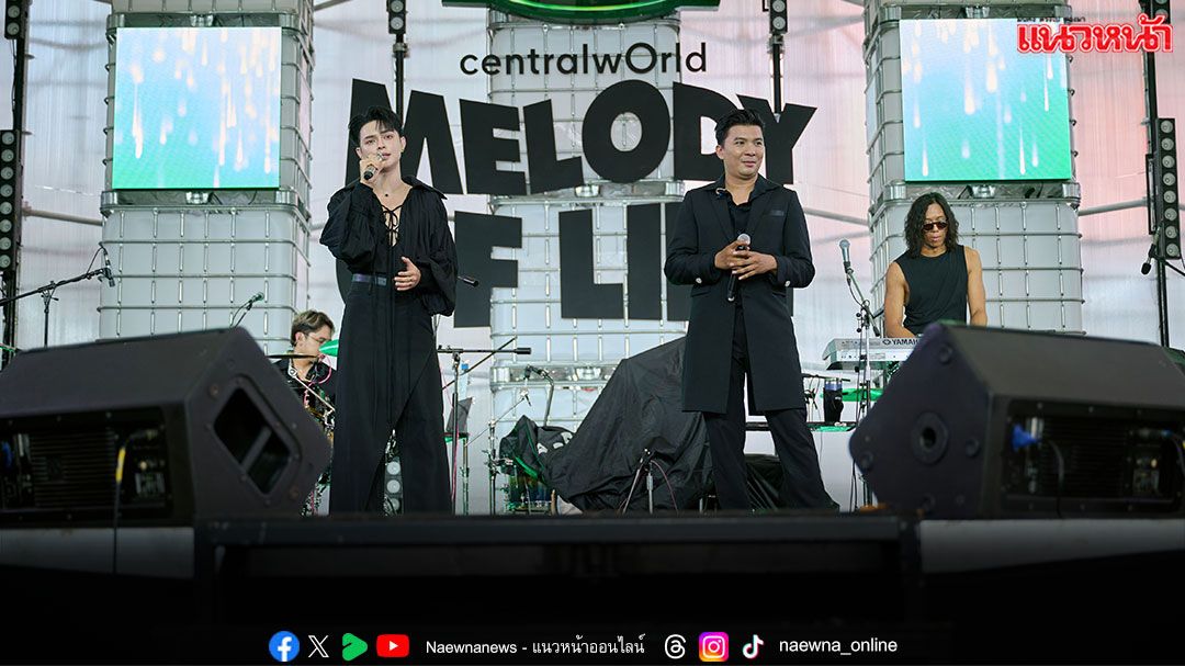 เทศกาลดนตรีที่รักโลกที่สุด ‘Melody Of Life 16’ แฟนๆ แห่ร่วมงานเต็มทุกพื้นที่เซ็นทรัลเวิลด์