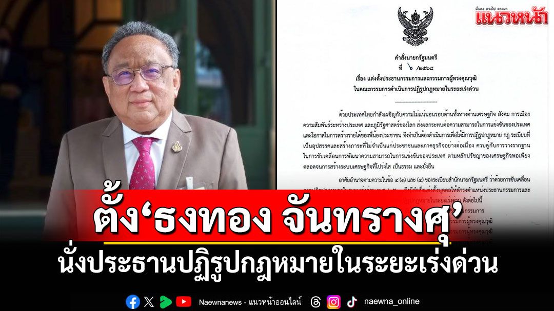 'นายกฯ'ตั้ง'ธงทอง จันทรางศุ' นั่งประธานปฏิรูปกฎหมายในระยะเร่งด่วน