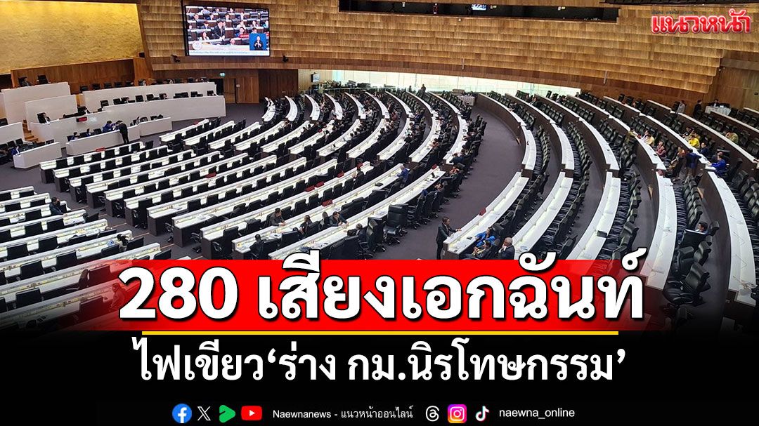 สภาฯฉลุย! 280 เสียงเอกฉันท์ ไฟเขียว‘ร่างกม.นิรโทษกรรม’