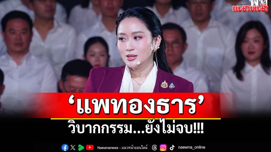แนวหน้าวิเคราะห์ : 'แพทองธาร'วิบากกรรม...ยังไม่จบ!!!