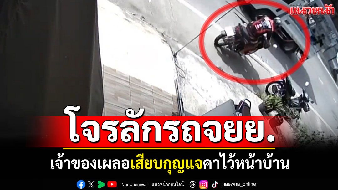 โจรลักรถจักรยานยนต์ เจ้าของเผลอ คากุญแจไว้หน้าบ้าน