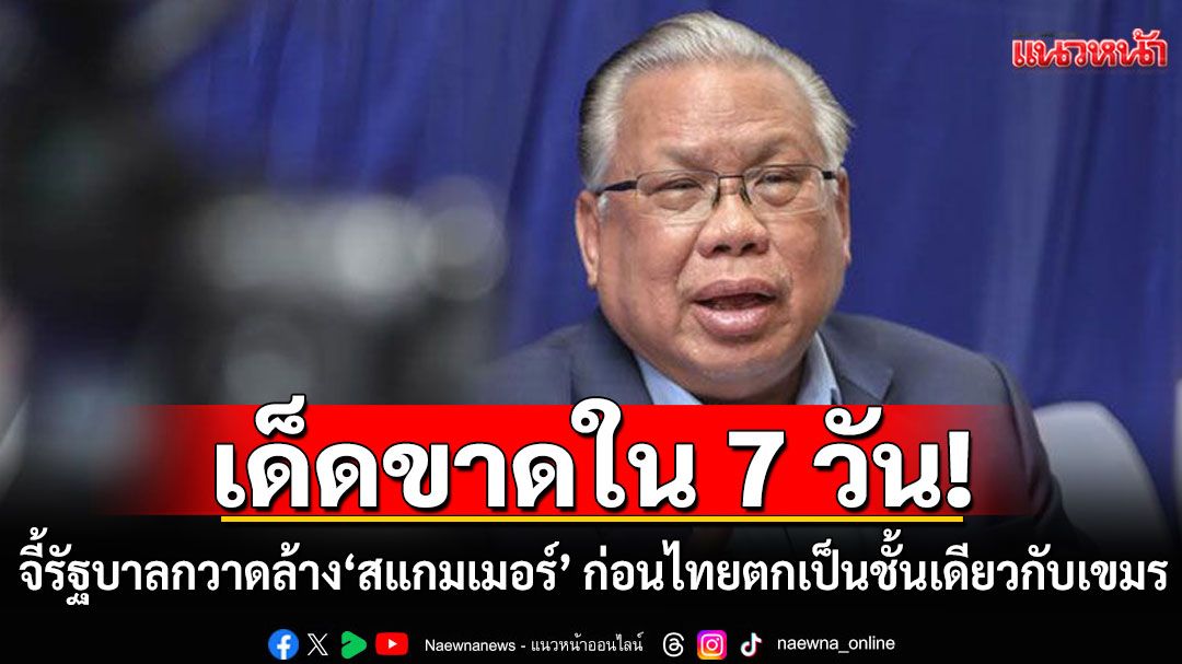 'อดีตบิ๊ก ศรภ.'ชง 3 ข้อ! ให้รัฐบาลเร่งปราบ 'สแกมเมอร์-จีนเทา' ทันที ก่อนไทยเป็นจำเลยบนเวทีโลก