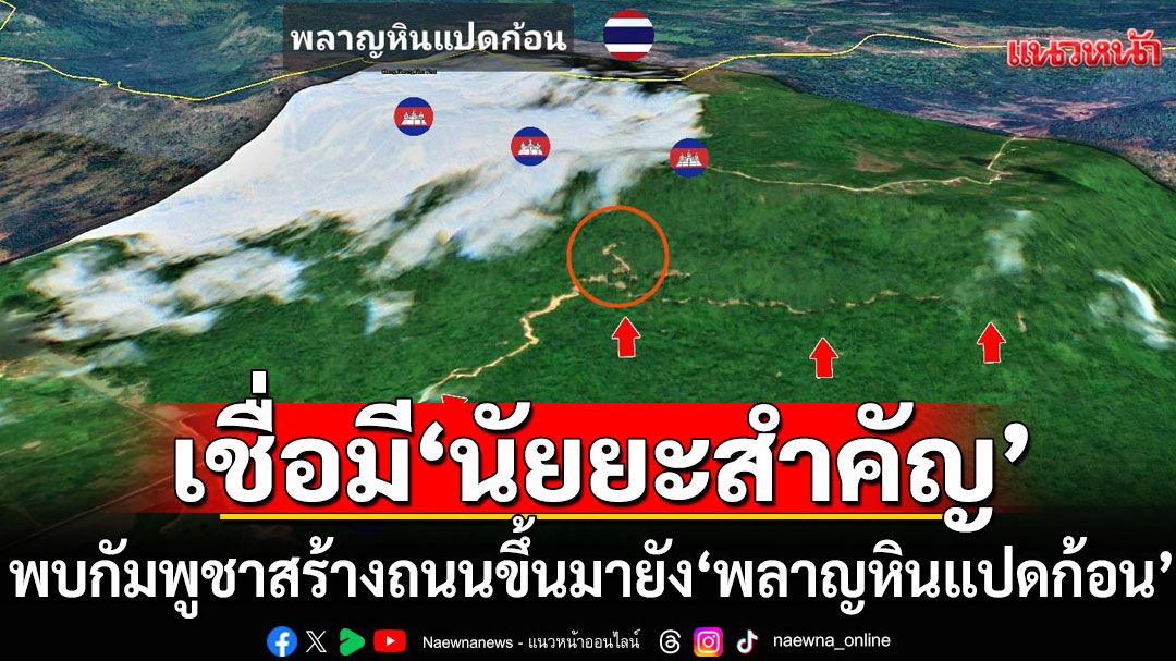 เพจดังพบกัมพูชาสร้างถนนขึ้นมายัง 'พลาญหินแปดก้อน' ชี้มี'นัยยะสำคัญ'หวั่นเตรียมพร้อมรับมือฤดูแล้ง-สู้รบ