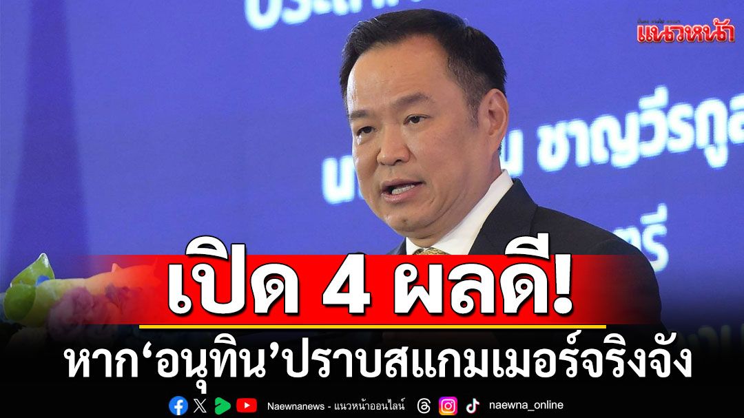 เปิด 4 ผลดี! หาก'อนุทิน'ปราบสแกมเมอร์จริงจัง ตัดวงจรการเงินเขมร-เคลียร์ข้อครหารัฐบาล