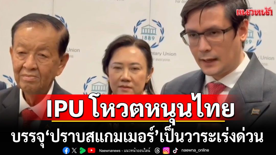 ไทยเฮ! มติสหภาพรัฐสภาลงมติ 2 ใน 3 บรรจุ 'ปราบสแกมเมอร์'เป็นวาระเร่งด่วน