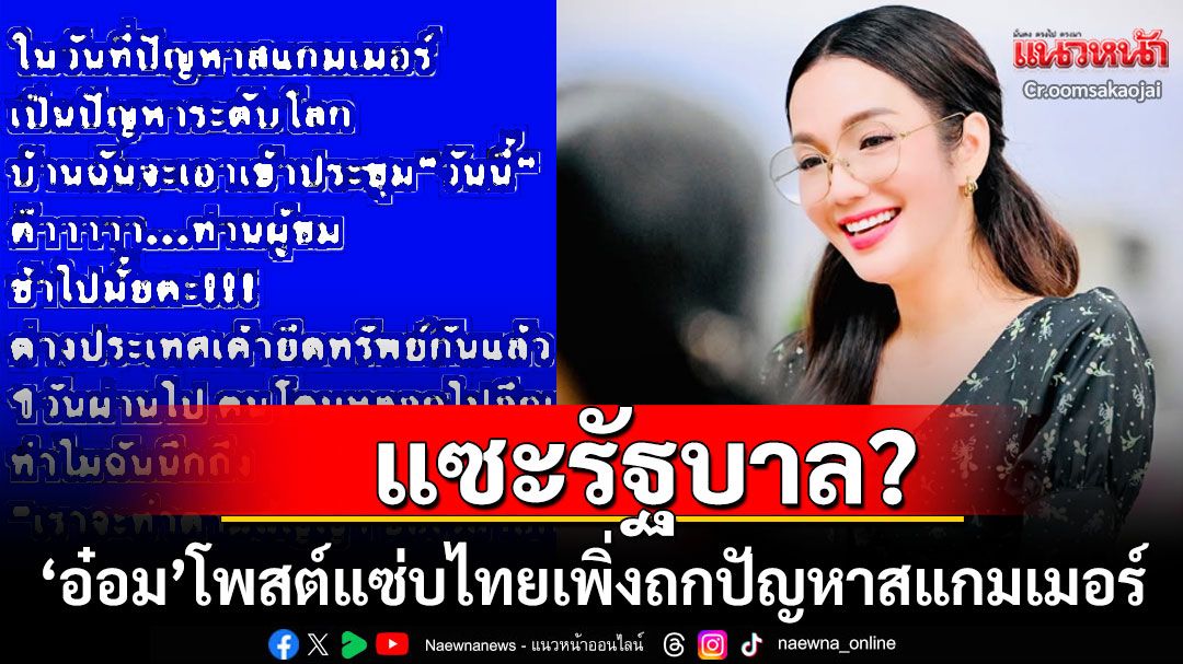 'อ๋อม สกาวใจ'แซะรัฐบาลเพิ่งถกปัญหาสแกมเมอร์ ชาวเน็ตซัดกลับ'รัฐบาล'ที่แล้วทำอะไร?