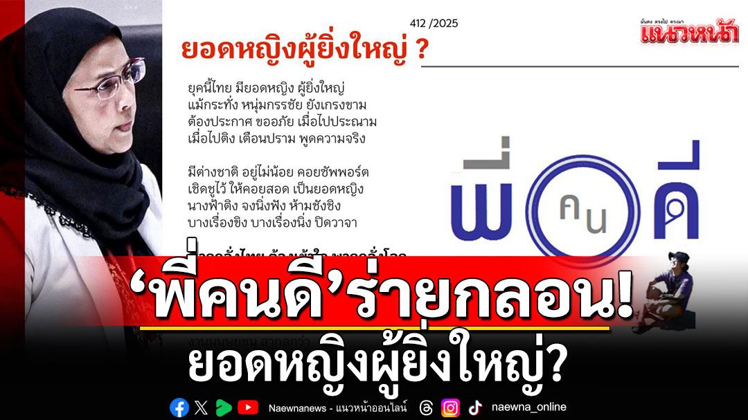 'พี่คนดี'ร่ายกลอน ยอดหญิงผู้ยิ่งใหญ่? คลั่งโลก หรือ คลั่งชาติ เอาไงดี?