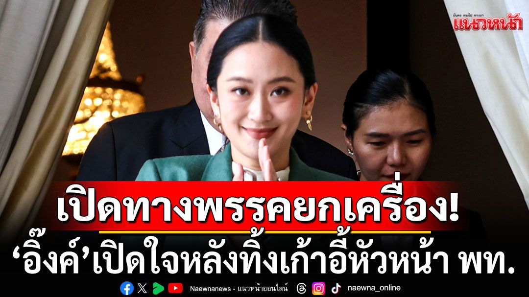 'แพทองธาร'เปิดใจ! หลังทิ้งเก้าอี้หัวหน้า พท. เพื่อเปิดโอกาสให้พรรคยกเครื่องได้อย่างอิสระ