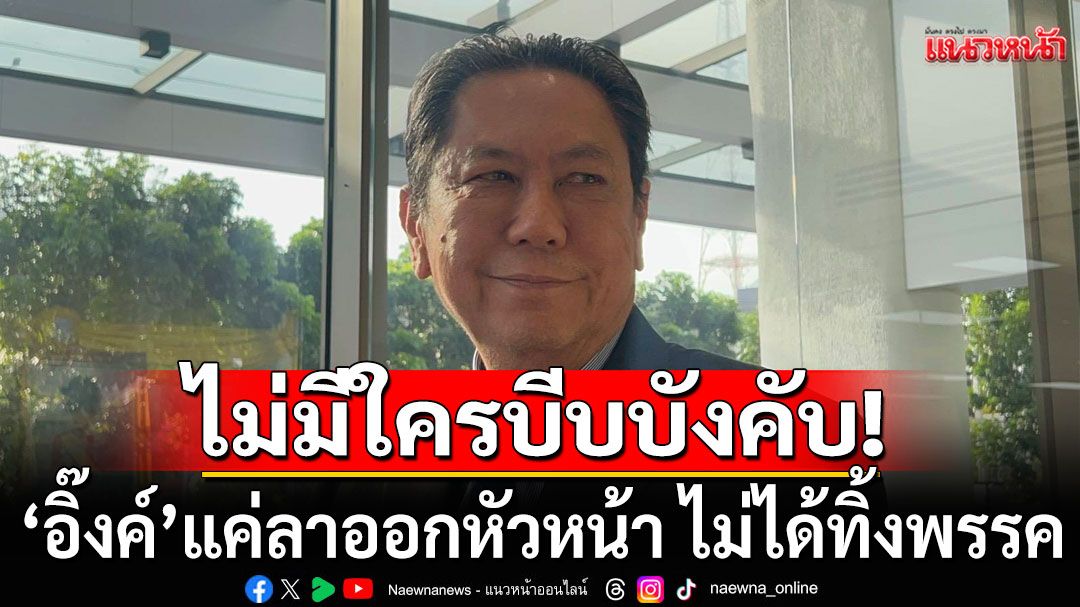 ยังอยู่เพื่อไทยเหมือนเดิม! ‘วิสุทธิ์’ ลั่น ‘อิ๊งค์’แค่ลาออกหัวหน้า ไม่ได้ทิ้งพรรคไปไหน