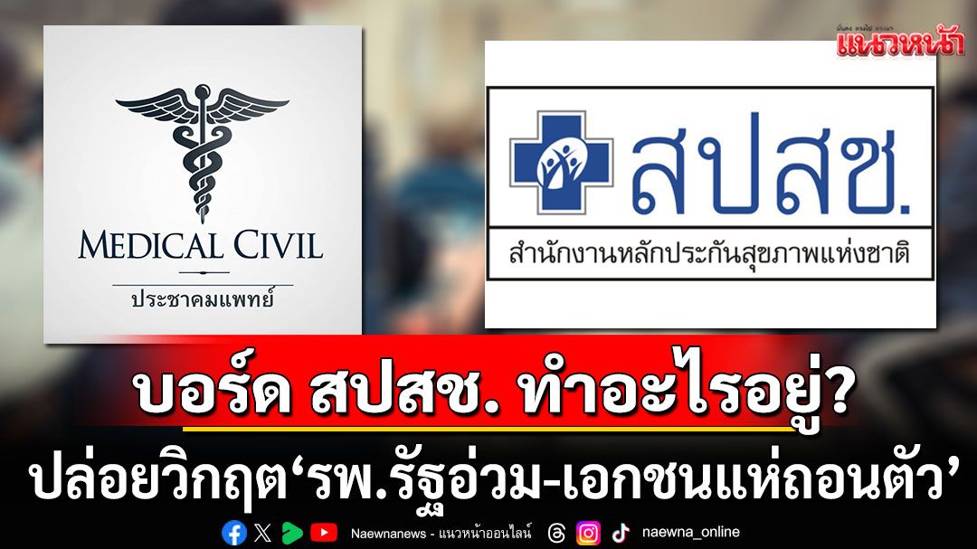 บอร์ด สปสช. ทำอะไรอยู่? 'ประชาคมแพทย์'ซัดแรง! ปล่อยวิกฤต'รพ.รัฐอ่วม-เอกชนแห่ถอนตัว'