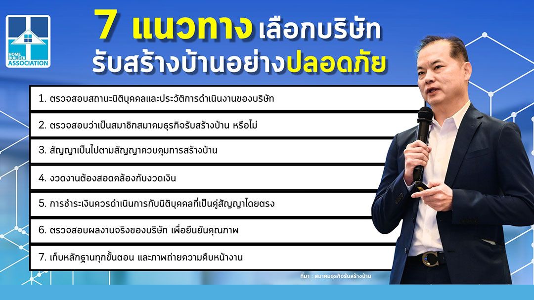 HBA แนะ 7 วิธีช่วยผู้บริโภคเลือกบริษัทรับสร้างบ้านที่ได้มาตรฐาน