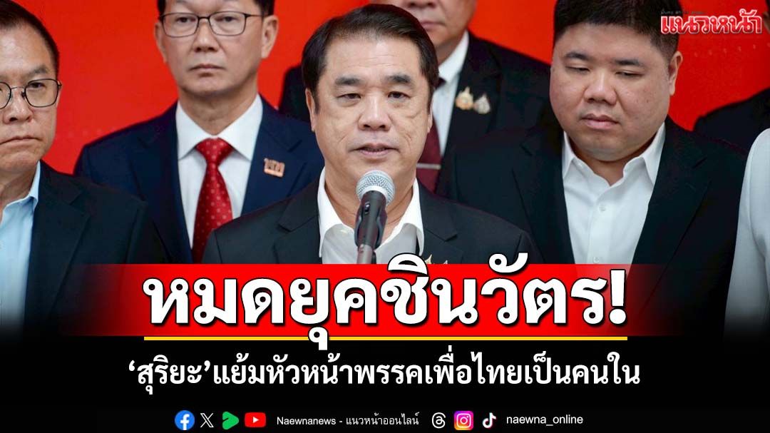 ‘สุริยะ’ปัดกดดัน‘อิ๊งค์’ลาออก ยันไม่มีขนสส.ออก แย้มหัวหน้าพรรคเป็นคนใน แต่ไม่ใช่‘ชินวัตร’