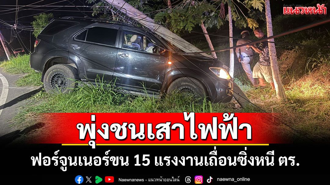 ระทึก!ฟอร์จูนเนอร์ขน 15 แรงงานเถื่อนซิ่งหนี ตร.30 กม.พุ่งชนเสาไฟคนขับฉวยโอกาสหนีเข้าป่า
