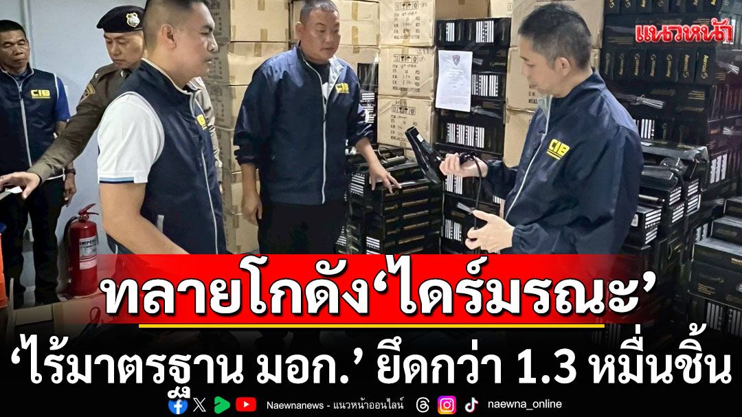 ทลายโกดังไดร์เป่าผมมรณะ 'ไร้มาตรฐาน มอก.' ยึดกว่า 1.3 หมื่นชิ้น