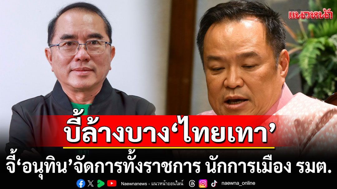 บี้ล้างบางไทยเทา! 'หมอวรงค์' จี้ 'อนุทิน' จัดการทั้งราชการ นักการเมือง รมต.