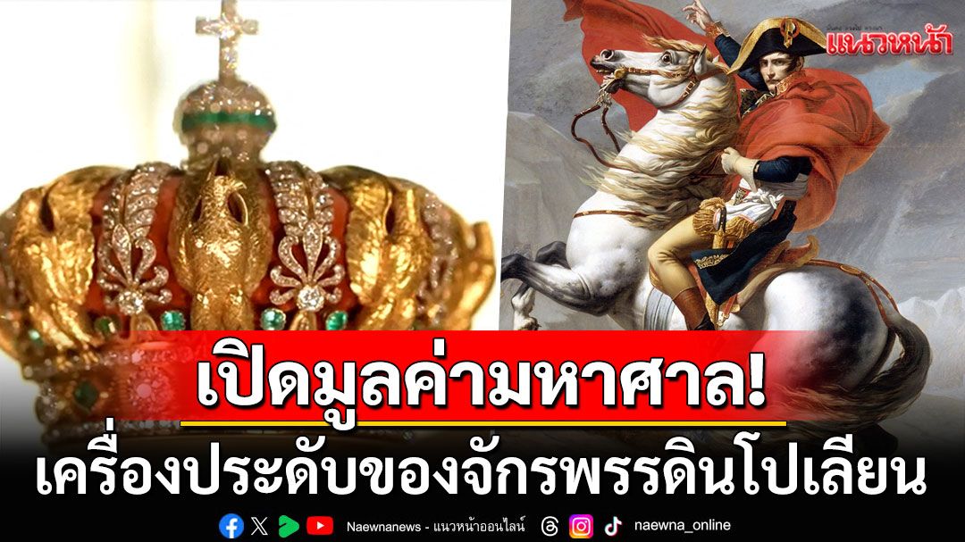 เปิดมูลค่ามหาศาล! เครื่องประดับล้ำค่าของจักรพรรดินโปเลียน ที่ถูกขโมยจากลูฟวร์