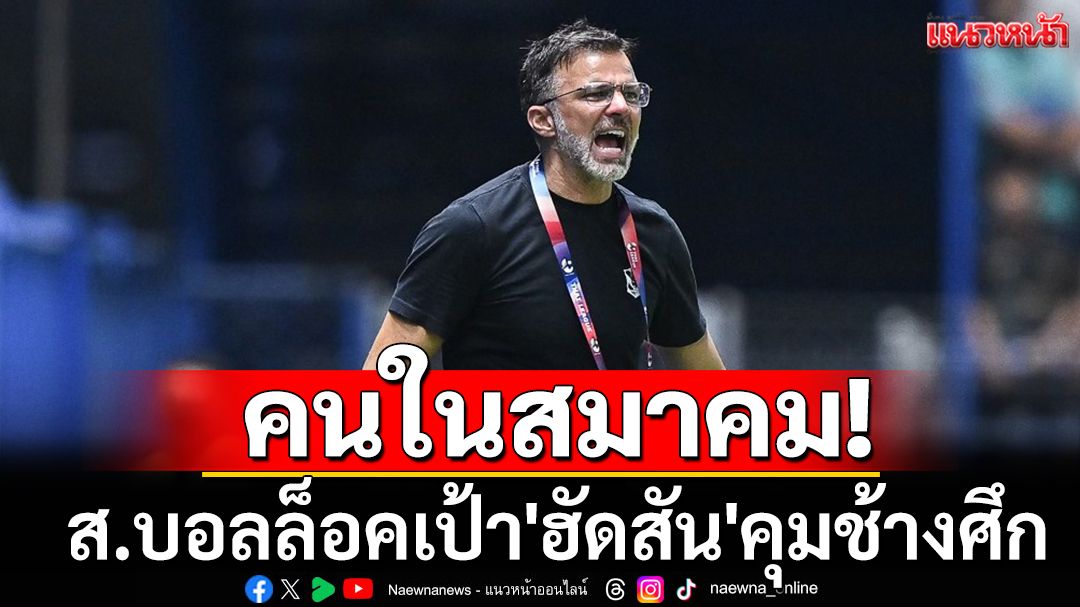 คนในสมาคม!ส.บอลล็อคเป้า'ฮัดสัน'คุมช้างศึก