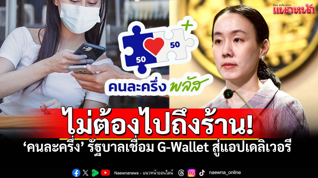 คนละครึ่งxเดลิเวอรี! เปิดใช้สิทธิสั่งอาหารออนไลน์ สั่งง่ายจ่ายตรงผ่าน G-Wallet
