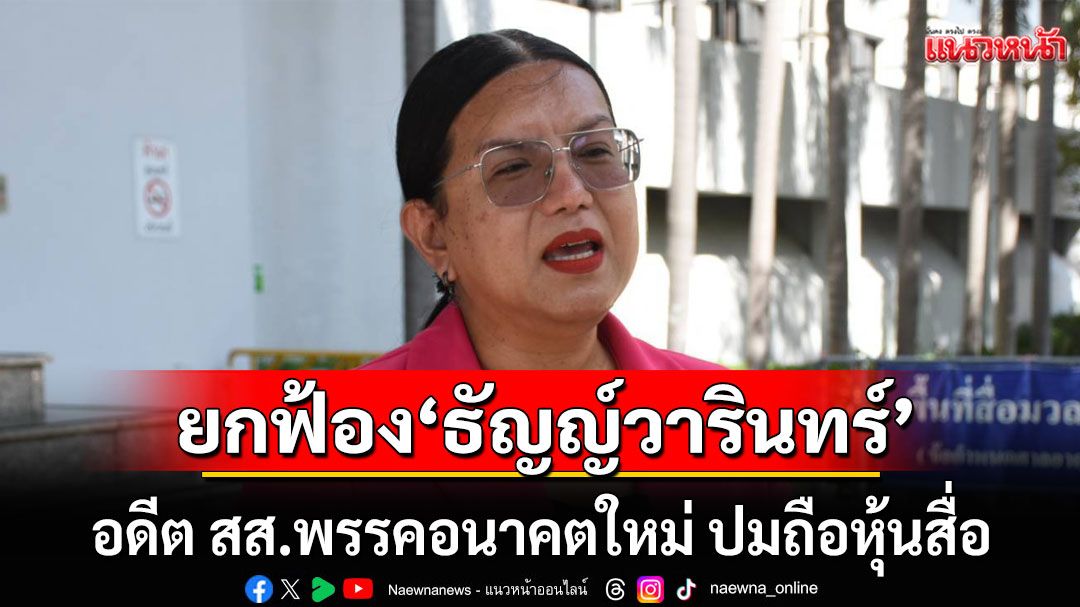 ศาลพิพากษายกฟ้อง 'กอล์ฟ ธัญญ์วารินทร์' อดีต สส.พรรคอนาคตใหม่ ปมถือหุ้นสื่อ