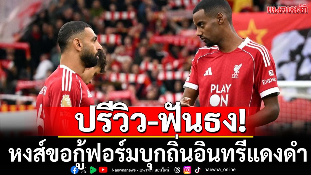 ปรีวิว-ฟันธง!หงส์ขอกู้ฟอร์มบุกถิ่นอินทรีแดงดำ