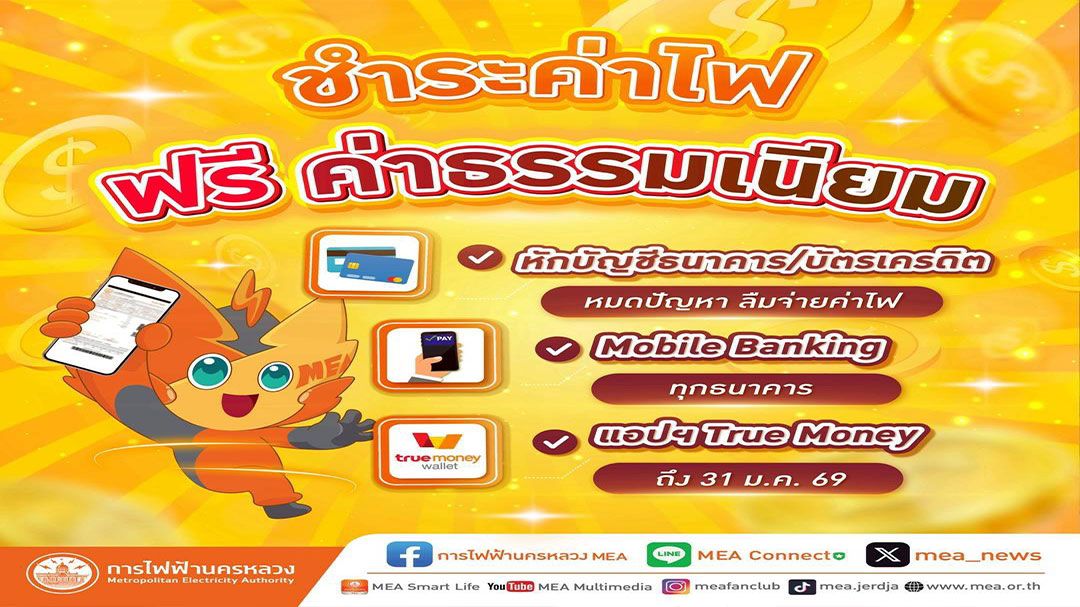 MEA ชี้เป้าชำระค่าไฟแบบไม่มีค่าธรรมเนียม