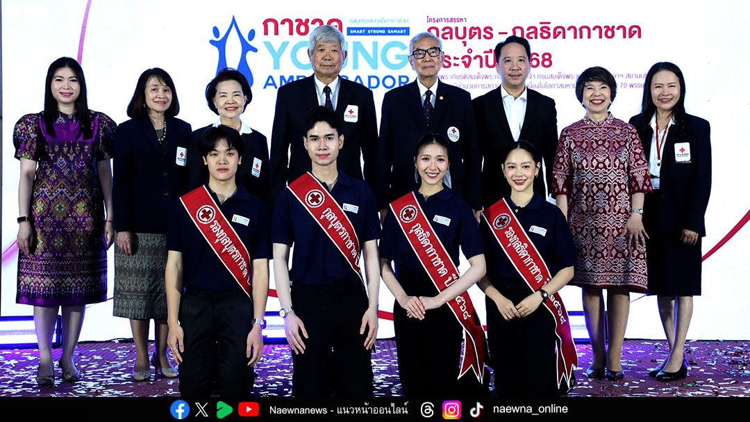 ‘วันดาวสู่ฟ้า กุลบุตร - กุลธิดากาชาด 2568’  จุดประกายเยาวชนจิตอาสา สู่ผู้นำรุ่นใหม่แห่งสภากาชาดไทย