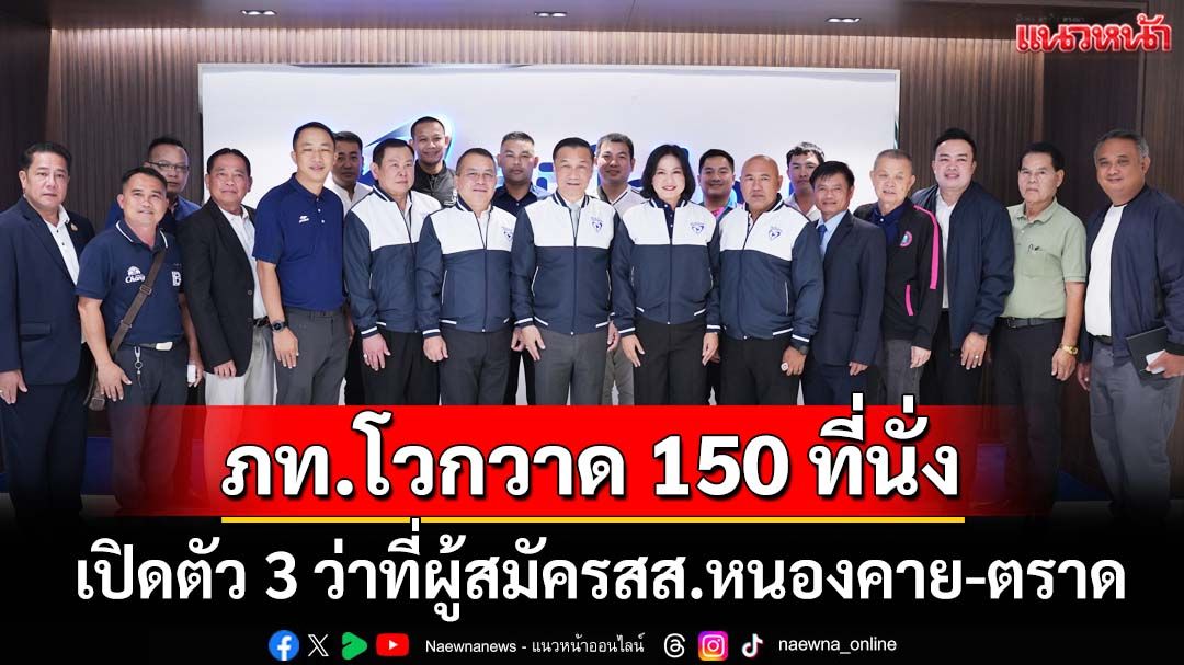 ‘ภท.’เปิดตัว 3 ว่าที่ผู้สมัครสส.หนองคาย-ตราด ‘ทรงศักดิ์’มั่นใจยกจว.-กวาดทะลุ 150 ที่นั่ง