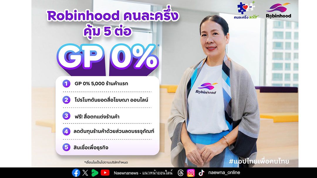 Robinhood  แอปไทยเพื่อคนไทย GP 0% ขานรับนโยบายคนละครึ่ง หนุนร้านค้าไทย ลดภาระค่าครองชีพ