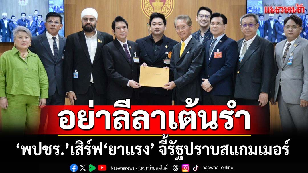 ‘โฆษกปธ.สภาฯ’ยังโดน! ‘พปชร.’เสิร์ฟ‘ยาแรง’ จี้รัฐอย่าลีลาเต้นรำ เร่งปราบสแกมเมอร์