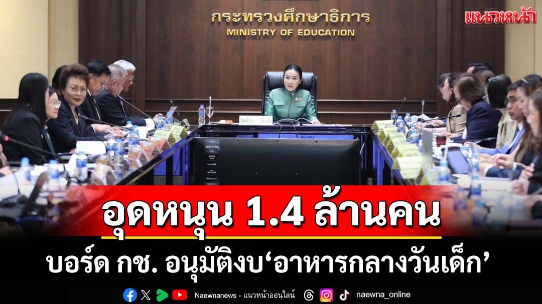 ‘นฤมล’ถกบอร์ด กช. อนุมัติงบอุดหนุน‘อาหารกลางวันเด็ก’ 1.4 ล้านคนทั่วประเทศ