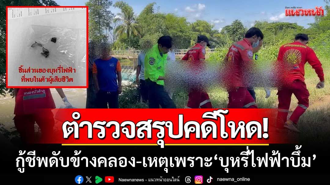 ตร.สรุปคดีโหด! ‘กู้ชีพ อบต.นาคำไฮ’ ดับข้างคลองส่งน้ำ เหตุเพราะ ‘บุหรี่ไฟฟ้าบึ้ม’