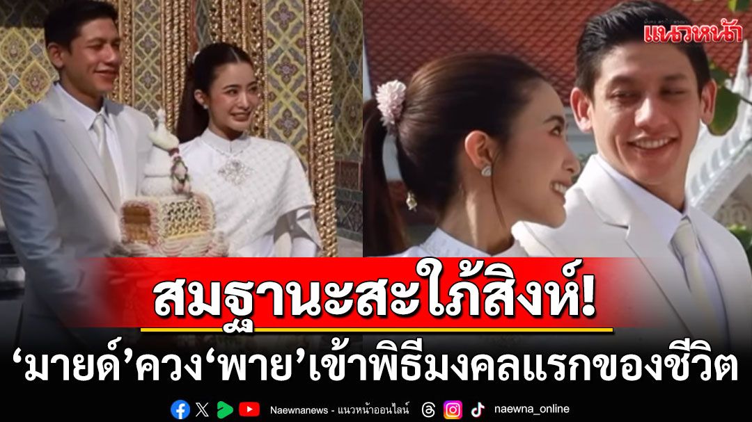สมฐานะสะใภ้สิงห์! 'มายด์ ลภัสลัล'ควง'พาย สุนิษฐ์'เข้าพิธีมงคลแรกของชีวิต