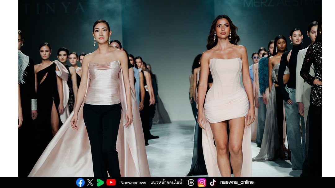 ‘เมิร์ซ’ ถ่ายทอดนิยามความงามใหม่บนรันเวย์ BIFW 2025     จับมือ PATINYA สร้างแรงบันดาลใจให้ทุกคนดูดี ใช้ชีวิตดีขึ้นอย่างยั่งยืน