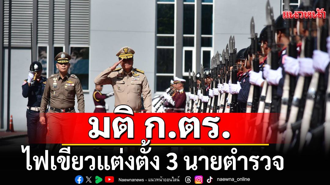 นายกฯ 'อนุทิน' ประชุม ก.ตร.ครั้งแรก ไฟเขียวแต่งตั้ง 3 นายตำรวจ 'รองจเร-ผช.ผบ.ตร.-ผบก.ศพฐ.3'