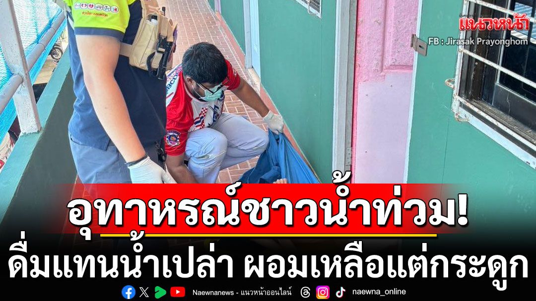 อุทาหรณ์! หนุ่มวัย 23 ติดน้ำกระท่อมหนัก ดื่มแทนน้ำเปล่า ผอมเหลือแต่กระดูก นอนจมขยะคาหอพัก