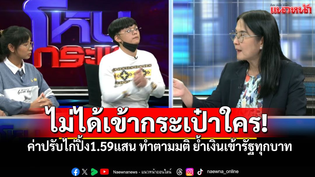 เปิด3ฐานความผิด! จนท.ปากเกร็ดแจงยิบ ค่าปรับไก่ปิ้ง1.59แสน ทำตามมติ ไม่ได้เข้ากระเป๋าใคร!