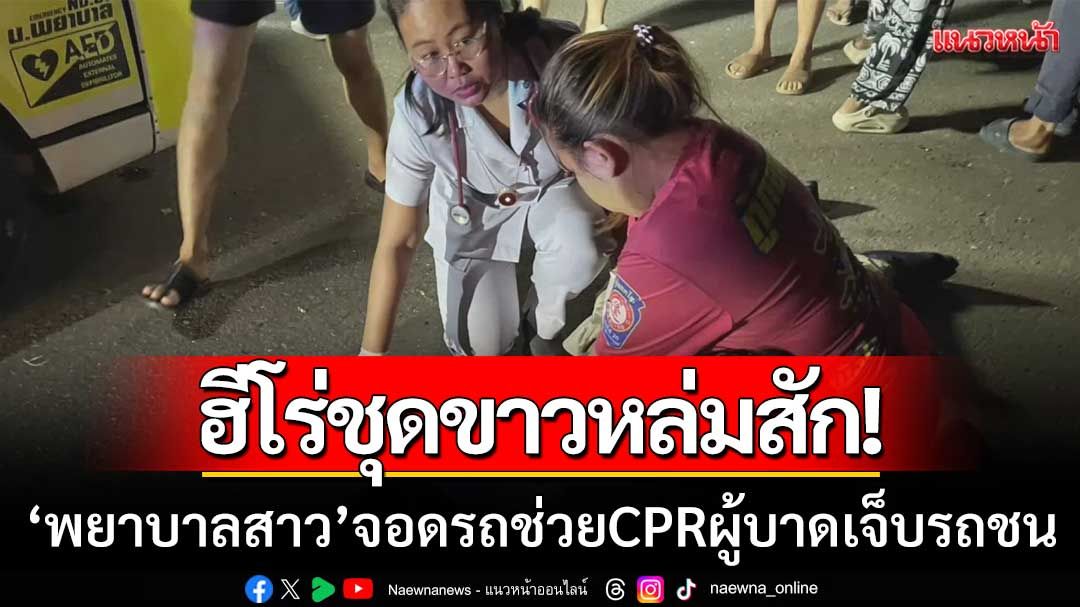 ฮีโร่ชุดขาวหล่มสัก! จอดรถช่วย CPR ผู้บาดเจ็บรถชน ถึงแม้จะเสียชีวิตในต่อมาก็ตาม