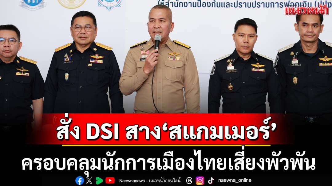 ‘รุทธพล’สั่ง‘ดีเอสไอ’ใช้ดาบพิเศษลุยสืบคดี‘สแกมเมอร์’ครอบคลุมนักการเมืองไทยเสี่ยงพัวพัน