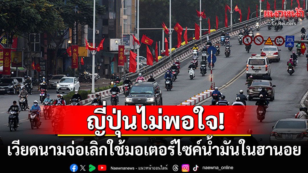 ญี่ปุ่นโวยเวียดนาม! ประกาศแบนมอเตอร์ไซค์น้ำมันในฮานอย กระทบแรงงาน-ธุรกิจ